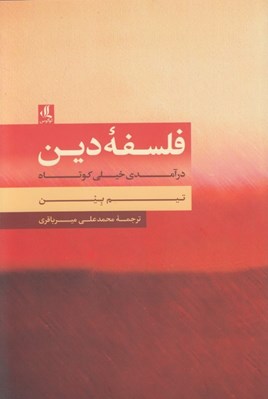تصویر  فلسفه دين (درآمدي خيلي كوتاه)