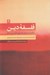 تصویر  فلسفه دين (درآمدي خيلي كوتاه)