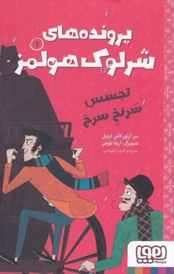 تصویر  تجسس سرنخ سرخ / پرونده هاي شرلوك هولمز 1
