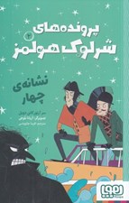 تصویر  نشانه ي چهار / پرونده هاي شرلوك هولمز 2