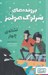 تصویر  نشانه ي چهار / پرونده هاي شرلوك هولمز 2