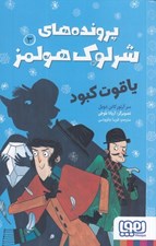 تصویر  ياقوت كبود / پرونده هاي شرلوك هولمز 3
