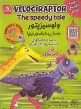 تصویر  ولوسيرپتور داستان دايناسور تيزپا / ماجراهاي دايناسورها 4 (دو زبانه)