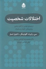 تصویر  اختلالات شخصيت (ترجمه ي فصلي از كتاب جامع روانپزشكي كاپلان و سادوك)