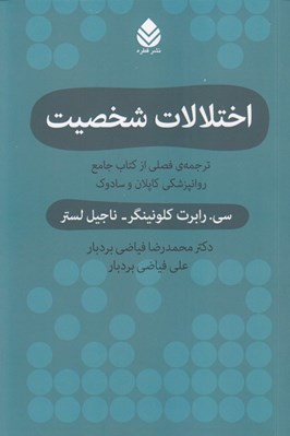 تصویر  اختلالات شخصيت (ترجمه ي فصلي از كتاب جامع روانپزشكي كاپلان و سادوك)