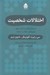 تصویر  اختلالات شخصيت (ترجمه ي فصلي از كتاب جامع روانپزشكي كاپلان و سادوك)
