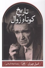 تصویر  تاريخ كوتاه زوال