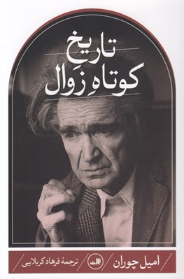 تصویر  تاريخ كوتاه زوال