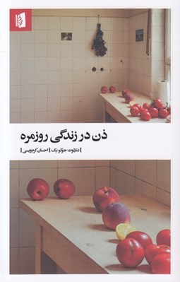 تصویر  ذن در زندگي روزمره