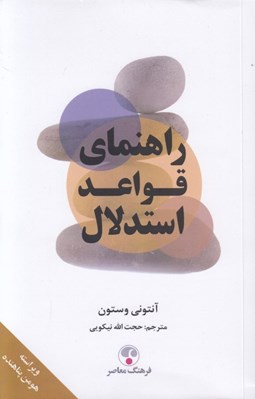 تصویر  راهنماي قواعد استدلال
