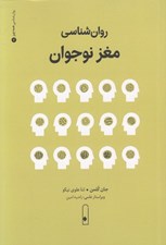 تصویر  روان شناسي مغز نوجوان / روان شناسي همه چيز 6