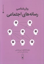تصویر  روان شناسي رسانه هاي اجتماعي / روان شناسي همه چيز 5