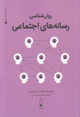 تصویر  روان شناسي رسانه هاي اجتماعي / روان شناسي همه چيز 5