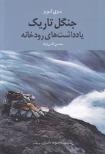 تصویر  جنگل تاريك (بادداشت هاي رودخانه)