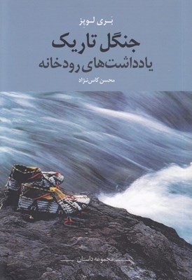 تصویر  جنگل تاريك (بادداشت هاي رودخانه)