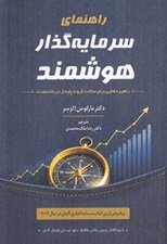 تصویر  راهنماي سرمايه گذار هوشمند (راهبردهايي براي ساخت ثروت پايدار در بلندمدت)