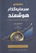 تصویر  راهنماي سرمايه گذار هوشمند (راهبردهايي براي ساخت ثروت پايدار در بلندمدت)