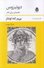 تصویر  ديونيزوس (دفاعيه اي براي تئاتر)