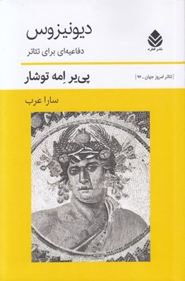 تصویر  ديونيزوس (دفاعيه اي براي تئاتر)