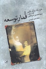 تصویر  قمار توسعه (شرح يك زندگي فكري گفت و گو با سيدحسين مرعش)