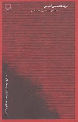 تصویر  فريادهاي عاصي آذرخش 4 / داستان ترجمه (دهه هاي 40 تا 60)