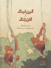 تصویر  گين تينگ و گان تنگ