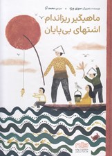 تصویر  ماهيگير ريزاندام اشتهاي بي پايان