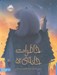 تصویر  خاطرات خانه ي 52