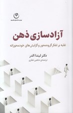 تصویر  آزادسازي ذهن (غلبه بر تفكر گروه محور و گرايش هاي خودمحورانه)