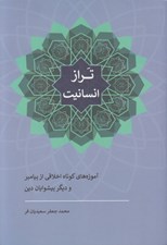 تصویر  تراز انسانيت (آموزه هاي كوتاه اخلاقي از پيامبر و ديگر پيشوايان دين)