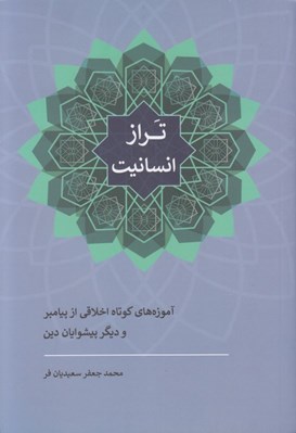 تصویر  تراز انسانيت (آموزه هاي كوتاه اخلاقي از پيامبر و ديگر پيشوايان دين)