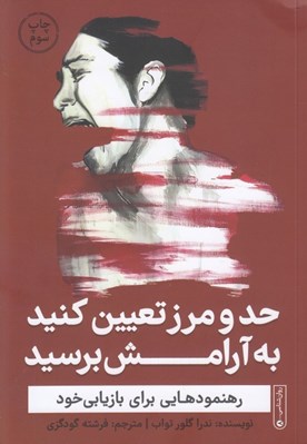 تصویر  حد و مرز تعيين كنيد به آرامش برسيد (رهنمودهايي براي بازيابي خود)