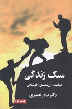 تصویر  سبك زندگي (موفقيت ارزشمندي خوشبختي)