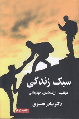 تصویر  سبك زندگي (موفقيت ارزشمندي خوشبختي)