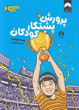 تصویر  پرورش پشتكار كودكان