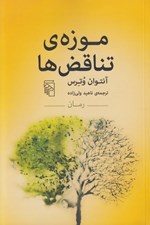 تصویر  موزه ي تناقض ها