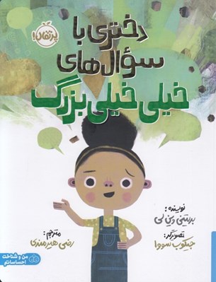 تصویر  دختري با سوال هاي خيلي خيلي بزرگ