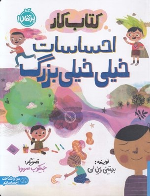 تصویر  كتاب كار احساسات خيلي خيلي بزرگ
