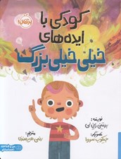 تصویر  كودكي با ايده هاي خيلي خيلي بزرگ
