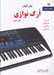 تصویر  روش آموزش ارگ نوازي 2