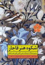 تصویر  شكوه هنر قاجار (مجموعه مقالات فرهنگ هنر و كاشي كاري عصر قاجار)