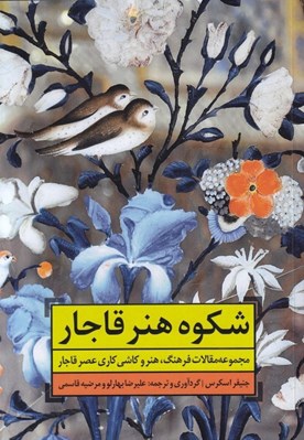 تصویر  شكوه هنر قاجار (مجموعه مقالات فرهنگ هنر و كاشي كاري عصر قاجار)