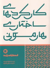 تصویر  كاركردهاي ساختاري هارموني