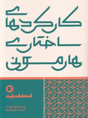 تصویر  كاركردهاي ساختاري هارموني