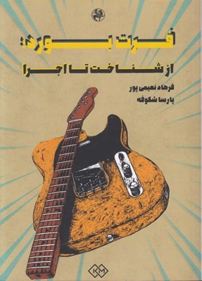 تصویر  فرت بورد (از شناخت تا اجرا)