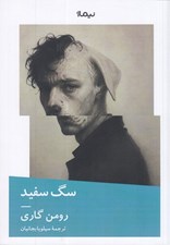 تصویر  سگ سفيد