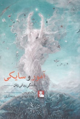 تصویر  آمور و سايكي (بالندگي رواني زنان)