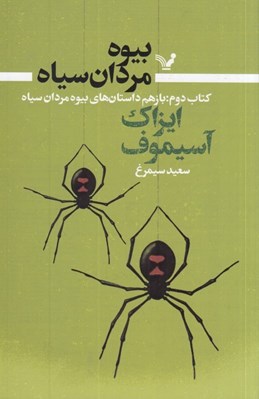 تصویر  بيوه مردان سياه 2 (باز هم داستان هاي بيوه مردان سياه)