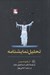 تصویر  تحليل نمايشنامه