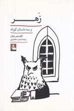 تصویر  زهر و سه داستان كوتاه